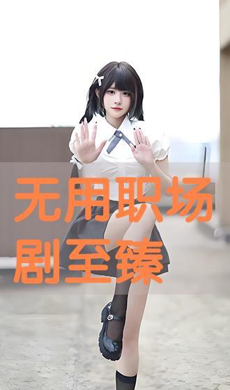 无用 在线观看,在线观看背后的独特魅力